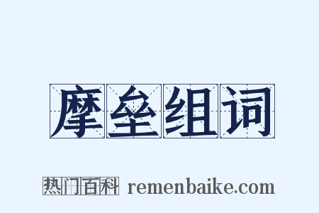 摩垒组词是什么意思的图片